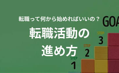 転職って何から始めればいいの？ 転職活動の進め方