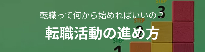 転職って何から始めればいいの？ 転職活動の進め方