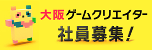 大阪ゲームクリエイター 社員募集！