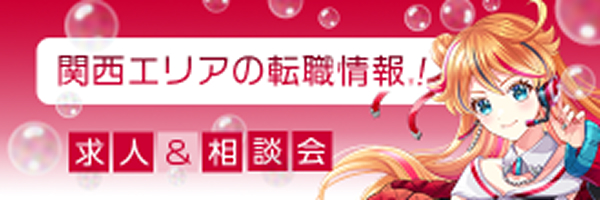 関西エリアの転職情報！ 求人＆相談会