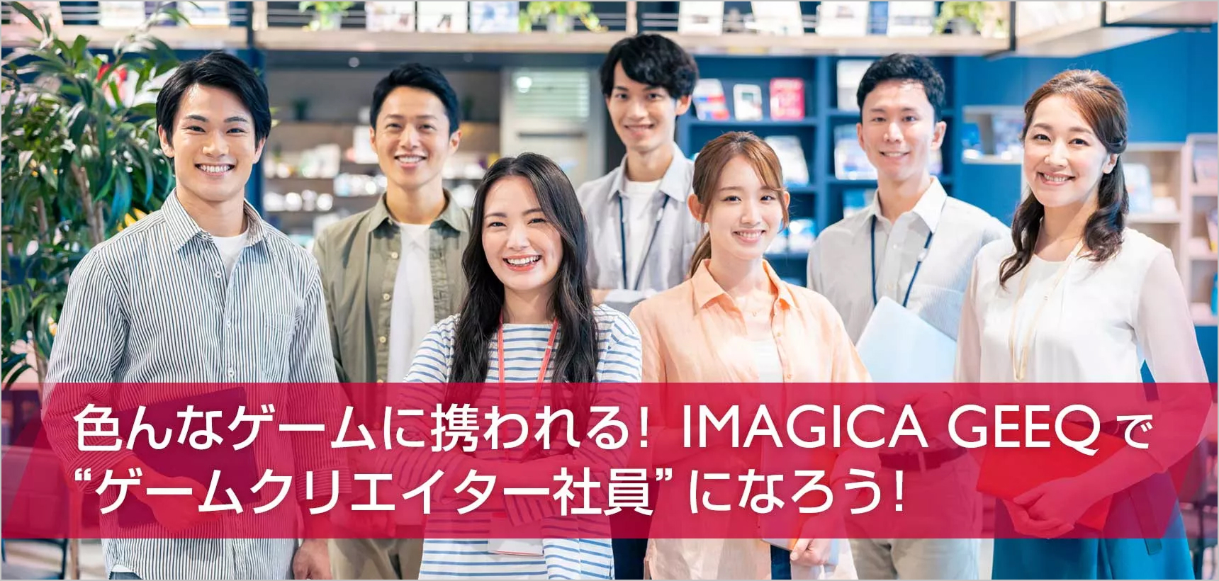 色んなゲームに携われる！ IMAICA GEEQ で”ゲームクリエイター社員”になろう！