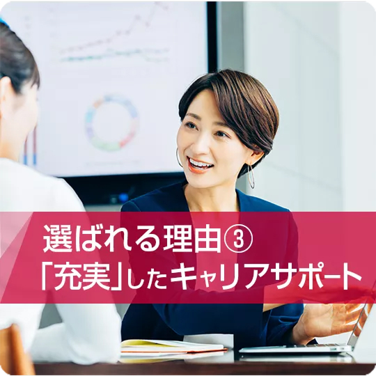 選ばれる理由③ 「充実したキャリアサポート」