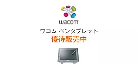 Wacomペンタブレット