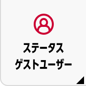 ステータス ゲストユーザー