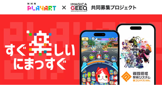 NHN PLAYART × IMAGICA GEEQ 共同募集プロジェクト