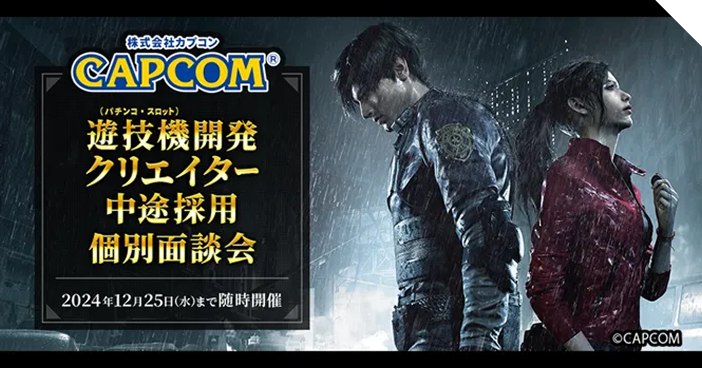 株式会社カプコン 遊技機（パチンコ・スロット）開発 クリエイター 中途採用個別面談会 2024年12月25日（水）まで随時開催