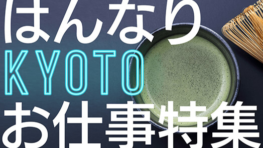 はんなりKYOTOお仕事特集