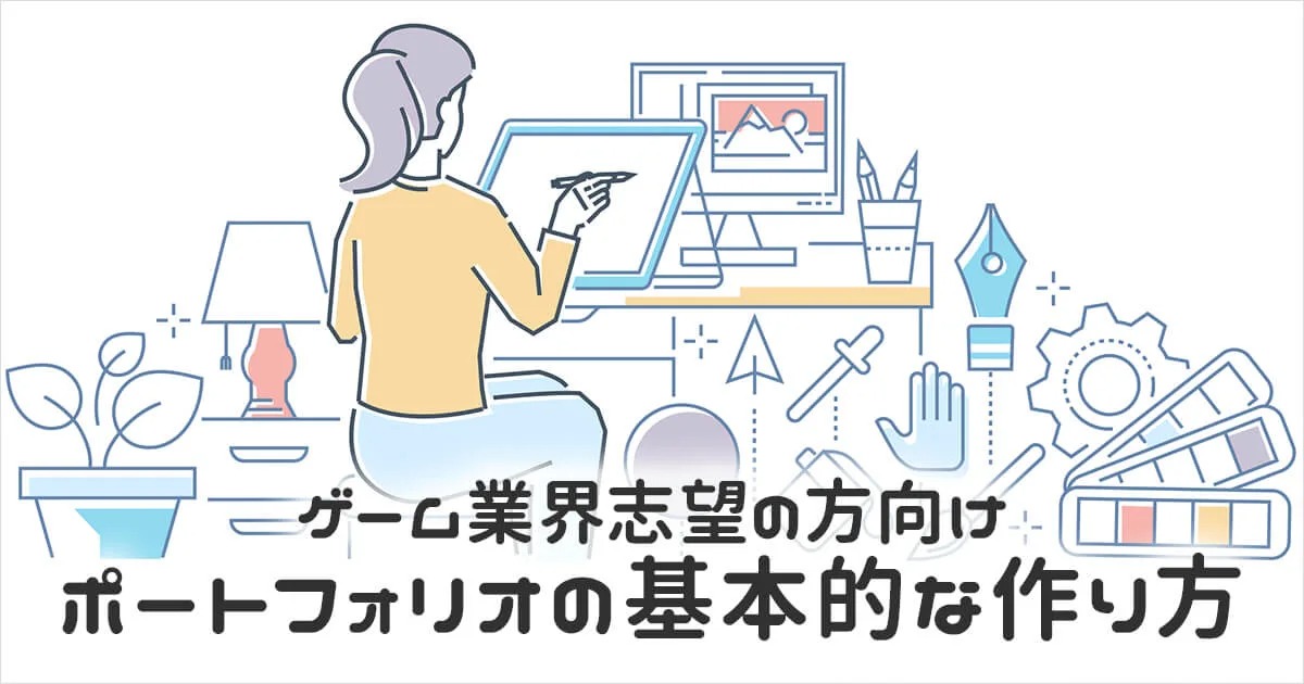 【ゲーム業界志望の方向け】ポートフォリオの基本的な作り方