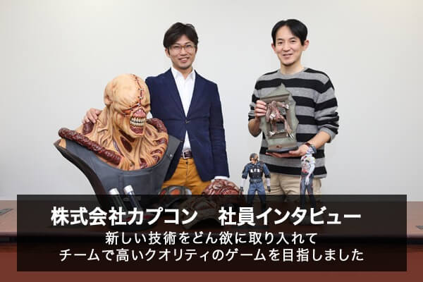 「バイオハザード」新しい技術で高いクオリティのゲームを目指した 株式会社カプコン 社員インタビュー 第2弾（1/2）