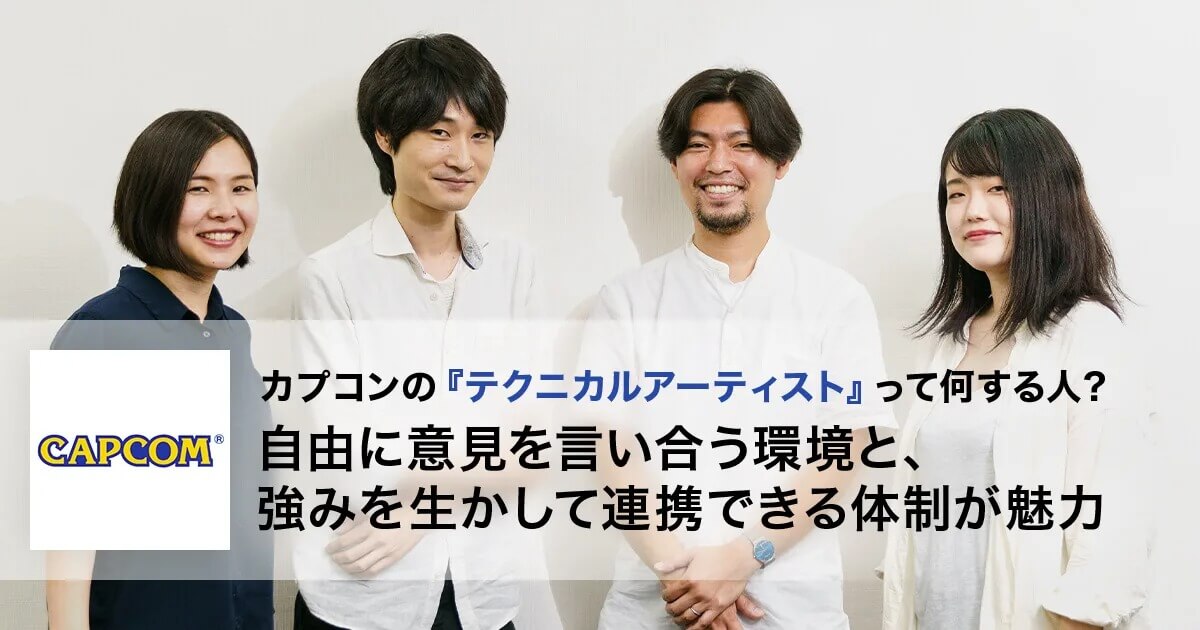 カプコンの『テクニカルアーティスト』って何する人？ 自由に意見を言い合う環境と、強みを生かして連携できる体制が魅力