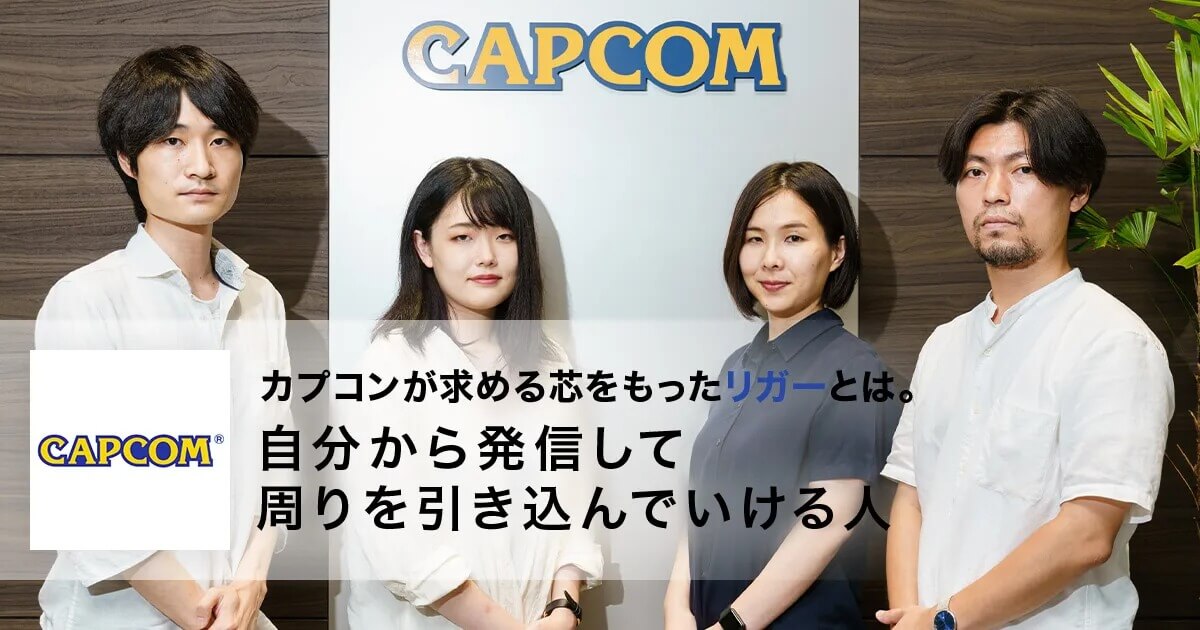 カプコンが求める芯をもったリガーとは。自分から発信して周りを引き込んでいける人