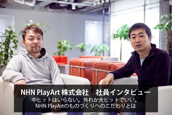 中ヒットはいらない。外れか大ヒットでいい。NHN PlayArtのものづくりへのこだわりとは NHN PlayArt 株式会社 社員インタビュー