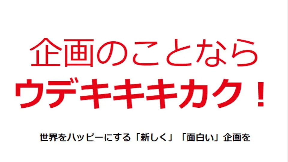 ウデキキキカク