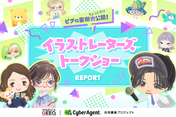 ピグの裏側「ちょっとだけ」公開　イラストレーターズトークショーREPORT！！