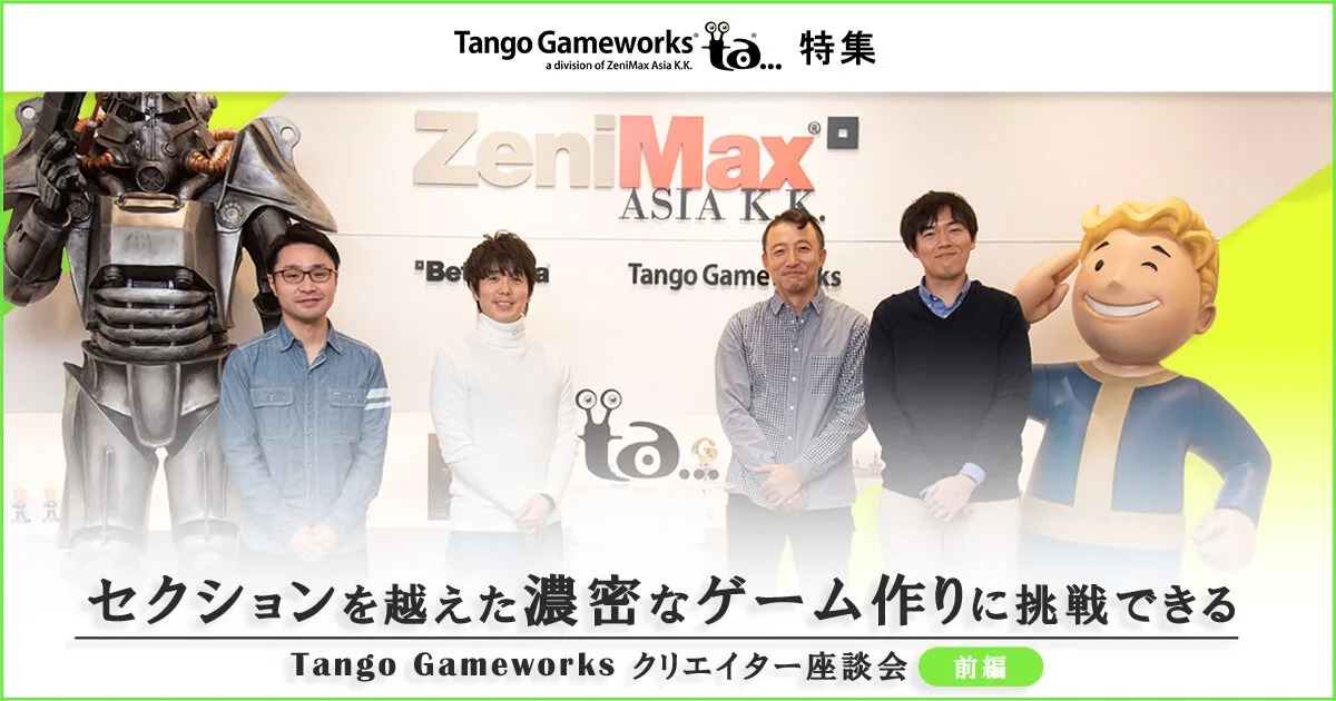 セクションを越えた濃密なゲーム作りに挑戦できる Tango Gameworks（ゼニマックス・メディアグループのゲーム開発スタジオ）クリエイター座談会　前編