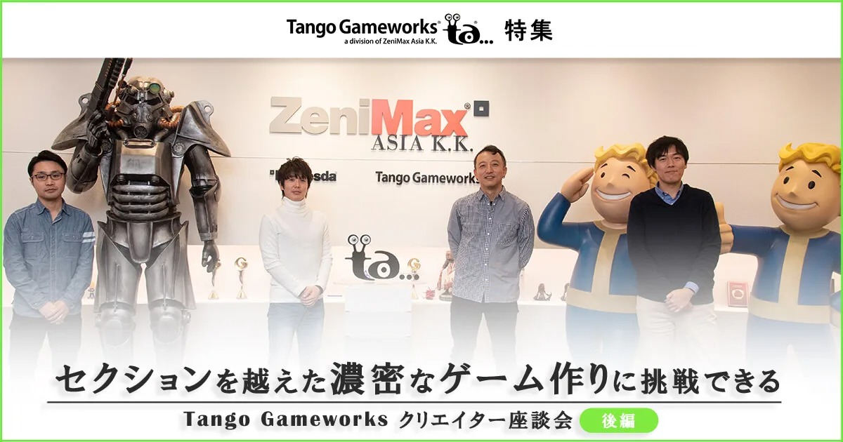 セクションを越えた濃密なゲーム作りに挑戦できるゼニマックス・アジアのゲーム開発スタジオ Tango Gameworksクリエイター座談会 後編