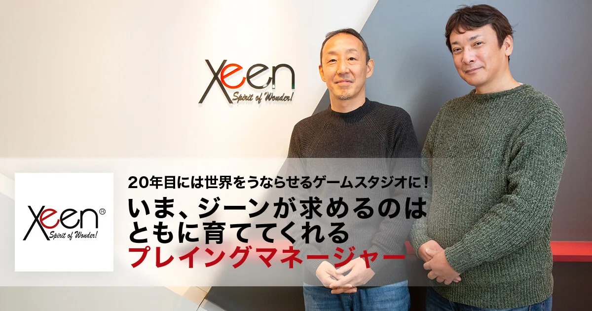 20年目には世界をうならせるゲームスタジオに！いま、ジーンが求めるのはともに育ててくれる「プレイングマネージャー」