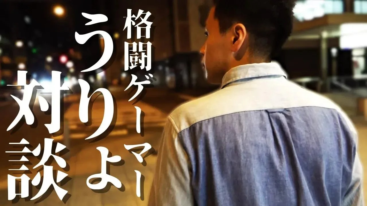 IGQ GAME TV ＜プロゲーマーインタビュー_Vol.4 ～うりょ選手～＞