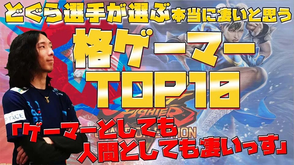 IGQ GAME TV ＜ プロゲーマーインタビュー_Vol.10 ～どぐら選手～ ＞