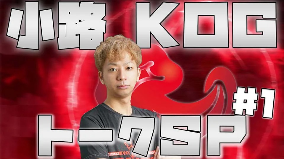 IGQ GAME TV ＜ プロゲーマーインタビュー_Vol.9 ～小路KOG選手～ ＞