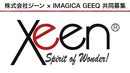 株式会社ジーン × IMAGICA GEEQ 共同募集プロジェクト