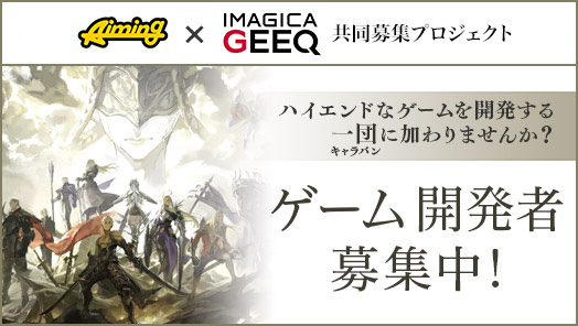株式会社Aiming × IMAGICA GEEQ 共同募集プロジェクト