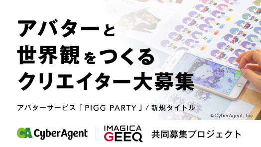 株式会社サイバーエージェント × IMAGICA GEEQ 共同募集プロジェクト：クリエイター大募集