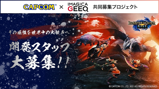 株式会社カプコン × IMAGICA GEEQ 共同募集プロジェクト