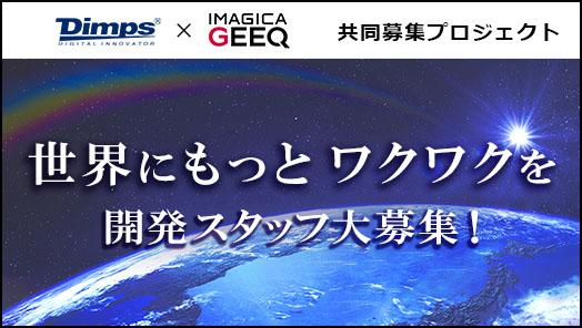 株式会社ディンプス × IMAGICA GEEQ 共同募集プロジェクト