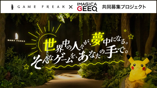 株式会社ゲームフリーク × IMAGICA GEEQ 共同募集プロジェクト