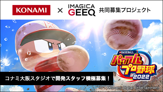 株式会社コナミデジタルエンタテインメント × IMAGICA GEEQ 共同募集プロジェクト