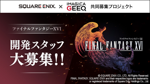 株式会社スクウェア・エニックス × IMAGICA GEEQ 共同募集プロジェクト