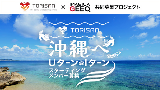 株式会社トリサン × IMAGICA GEEQ 共同募集プロジェクト