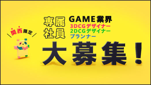 《関西限定》GAME業界 クリエイター大募集！