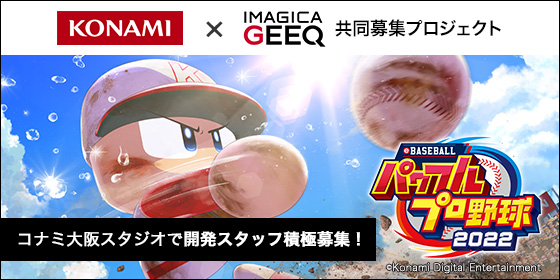 株式会社コナミデジタルエンタテインメント × IMAGICA GEEQ 共同募集プロジェクト