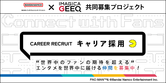 共同募集：株式会社バンダイナムコエンターテインメント × IMAGICA GEEQ