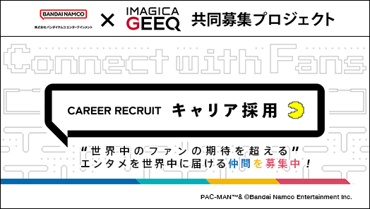 株式会社バンダイナムコエンターテインメント × IMAGICA GEEQ 共同募集プロジェクト