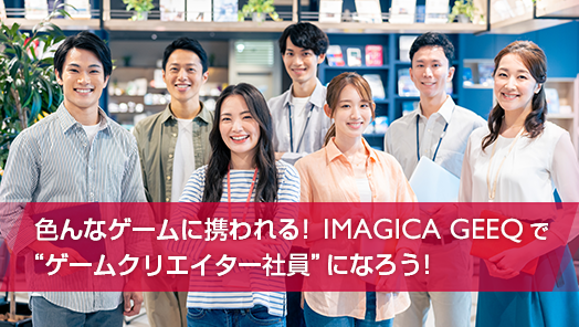 ゲームクリエイター社員になろう！