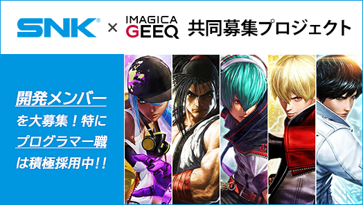 株式会社SNK × IMAGICA GEEQ 共同募集プロジェクト