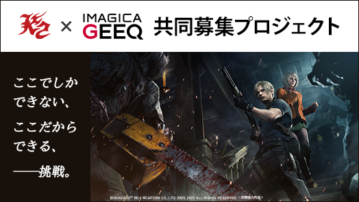 株式会社ケーツー × IMAGICA GEEQ 共同募集プロジェクト
