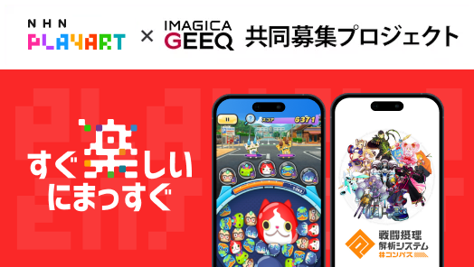 NHN PlayArt株式会社 × IMAGICA GEEQ 共同募集プロジェクト