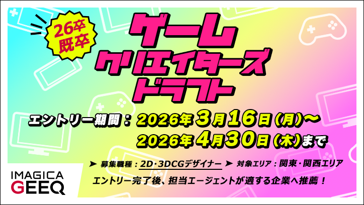 ゲームクリエイターズドラフト（2D・3DCGデザイナー×26既卒）エントリー受付中！