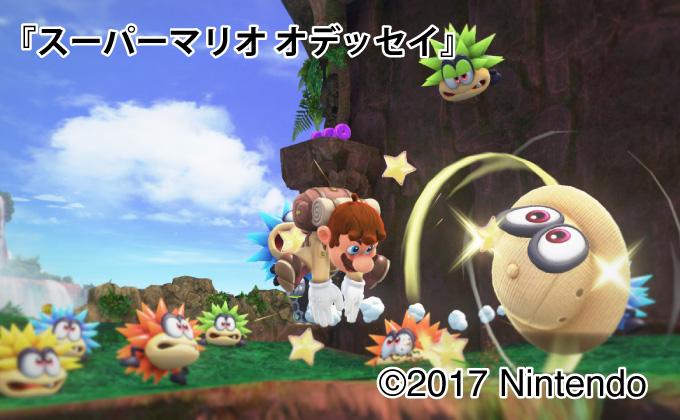 「スーパーマリオ オデッセイ」画像