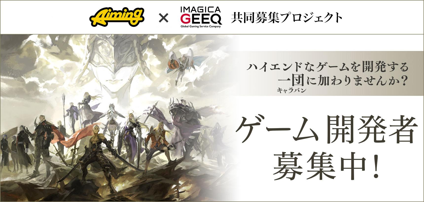 共同募集：株式会社Aiming × IMAGICA GEEQ