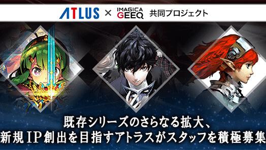 株式会社アトラス×IMAGICA GEEQ 共同募集