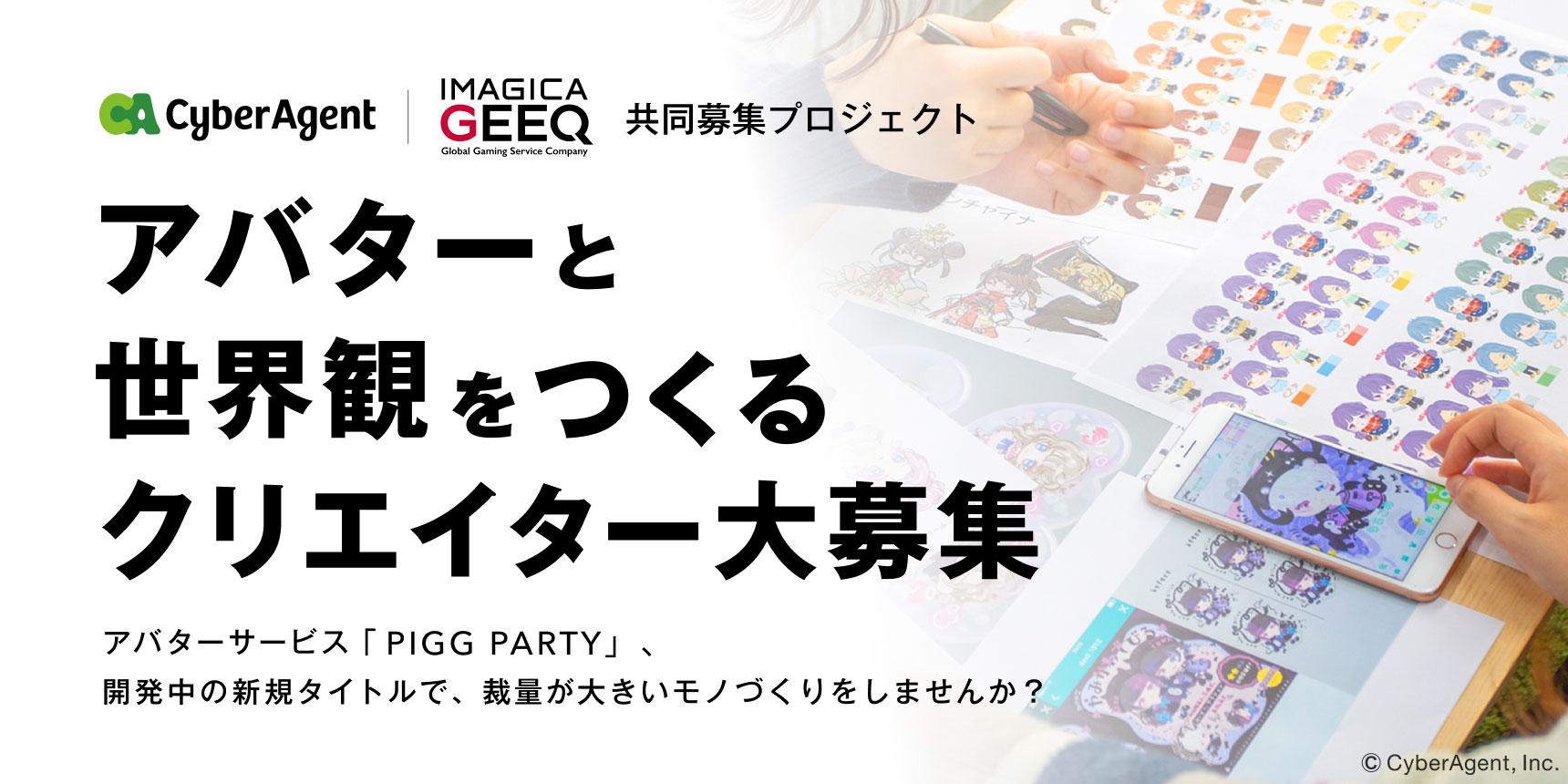 共同募集：株式会社サイバーエージェント | IMAGICA GEEQ：クリエイター大募集