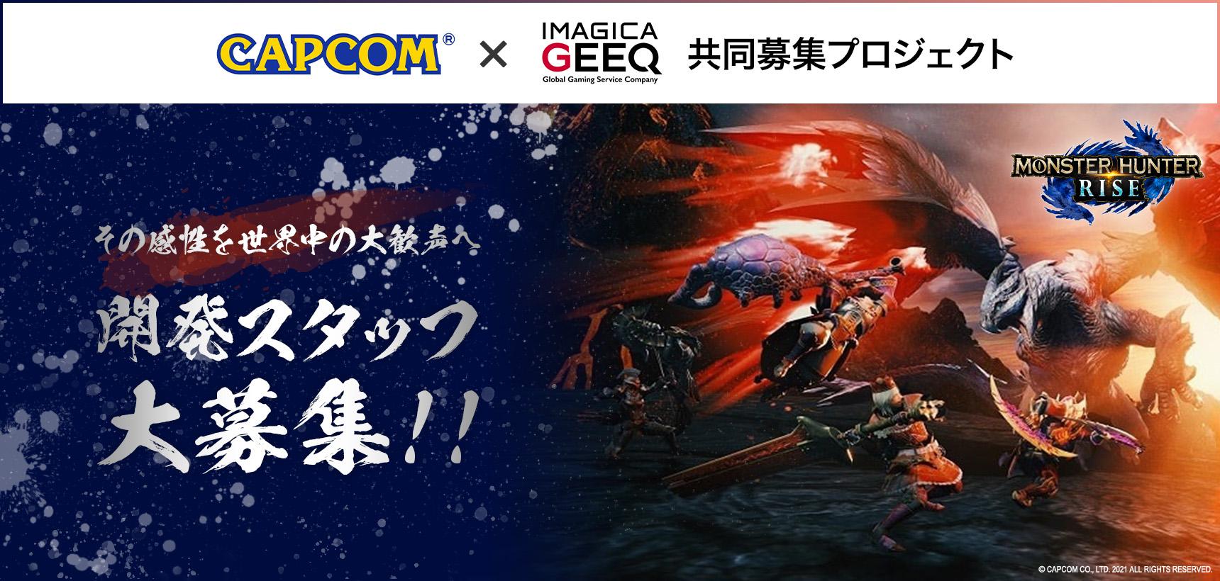 株式会社カプコン×IMAGICA GEEQ 共同募集プロジェクト