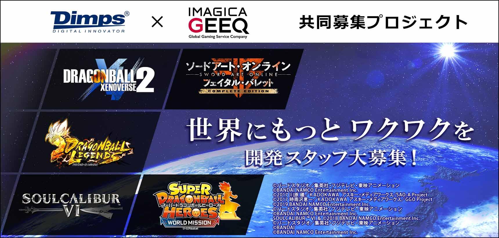 株式会社ディンプス × IMAGICA GEEQ 共同募集プロジェクト