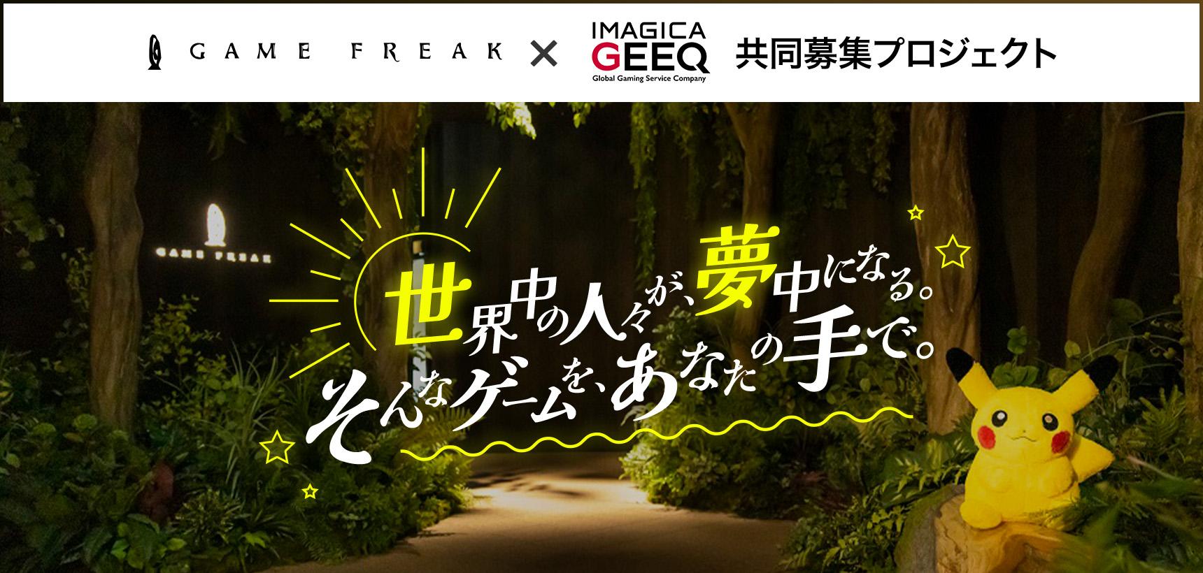 共同募集：株式会社ゲームフリーク x IMAGICA GEEQ