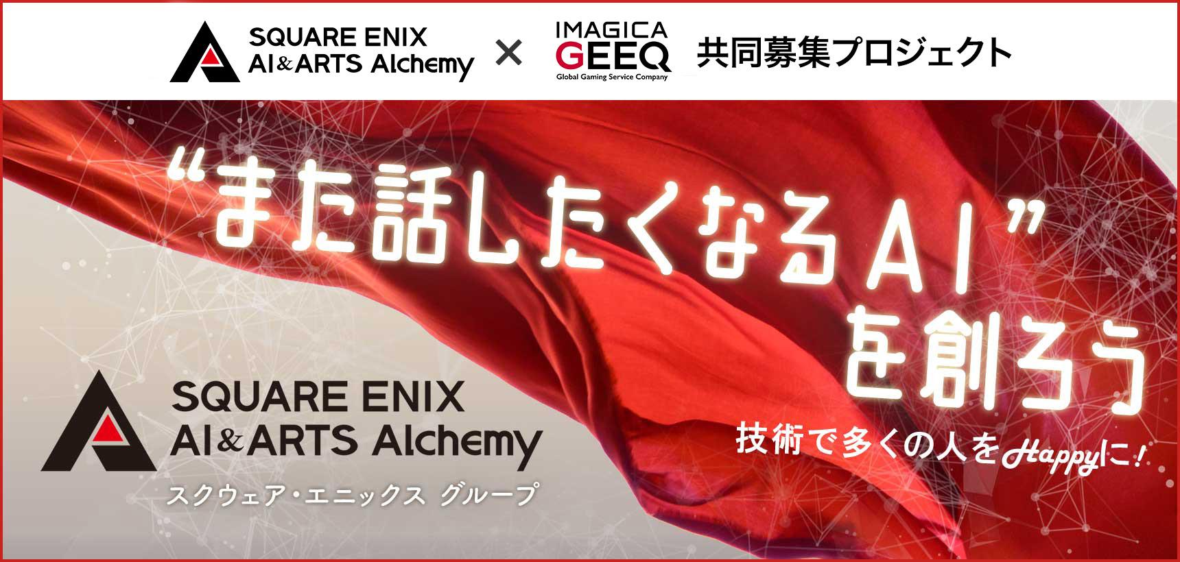 共同募集：株式会社スクウェア・エニックス AI＆アーツ・アルケミー x IMAGICA GEEQ